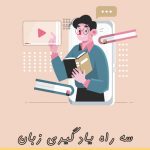 راه یادگیری زبان انگلیسی