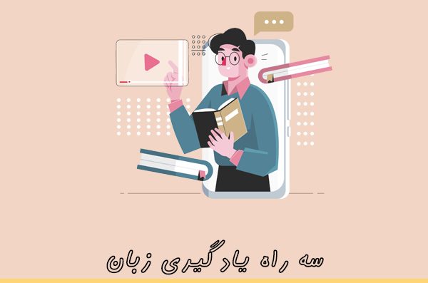 راه یادگیری زبان انگلیسی
