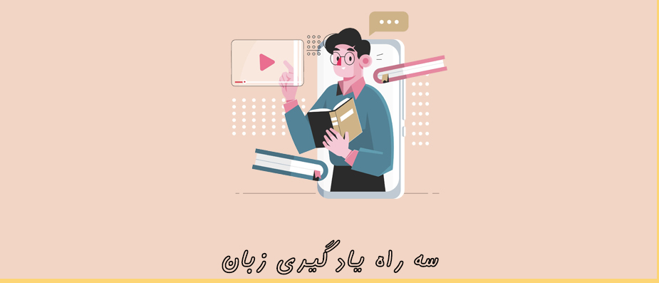 3 راه یادگیری زبان انگلیسی که همه نمیدانند!