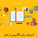 آموزش زبان انگلیسی از صفر