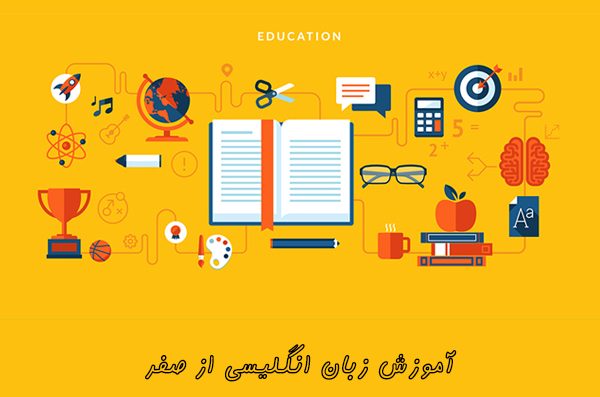 آموزش زبان انگلیسی از صفر