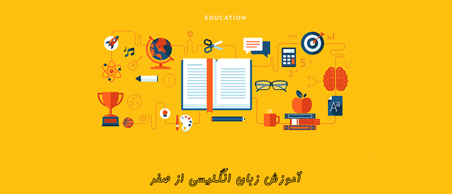 آموزش زبان انگلیسی از صفر، برای تمام زبان آموزان و استاد ها!