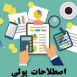 اصطلاحات پولی به انگلیسی