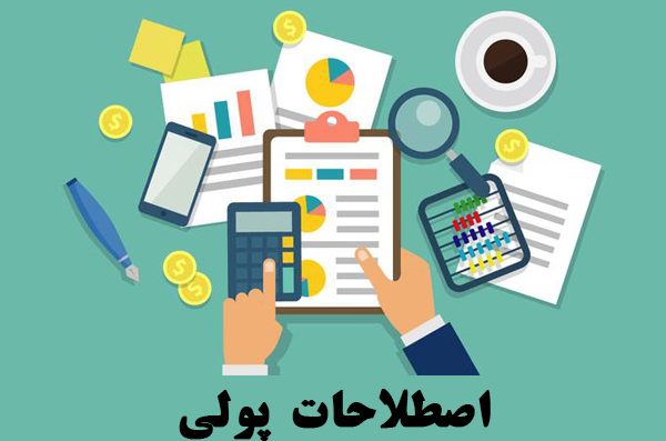 اصطلاحات پولی به انگلیسی