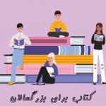 کتاب زبان بزرگسالان