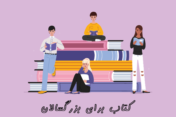 کتاب زبان بزرگسالان