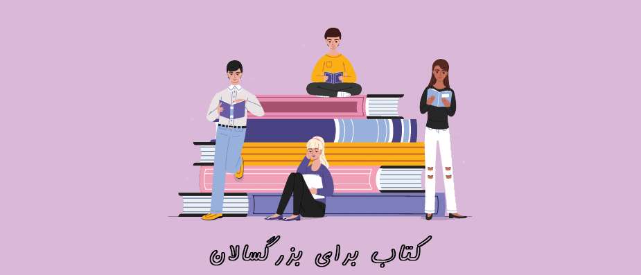معرفی کتاب های برتر آموزش زبان برای بزرگسالان