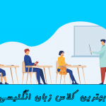 بهترین کلاس زبان انگلیسی