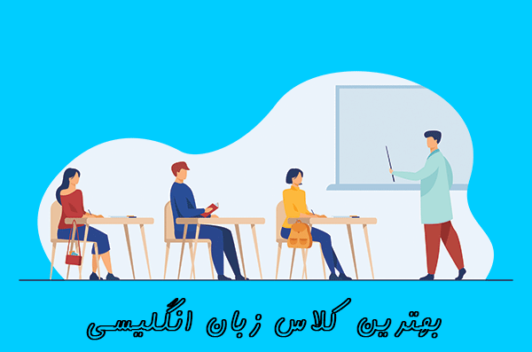 بهترین کلاس زبان انگلیسی