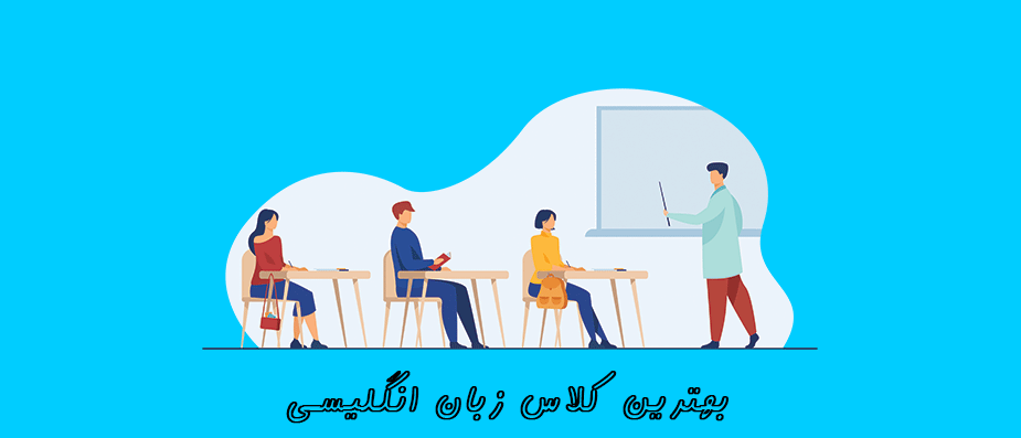 معیارهای انتخاب بهترین کلاس زبان انگلیسی