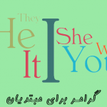 گرامر مبتدی