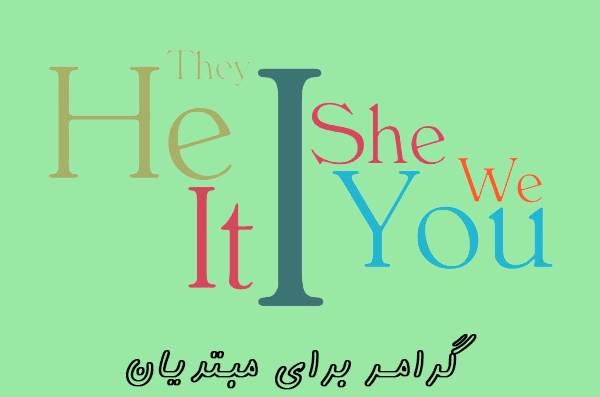 گرامر مبتدی