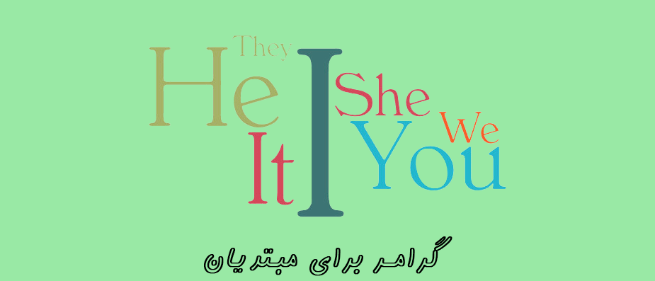 آموزش گرامر انگلیسی مبتدی برای تازه کار ها!