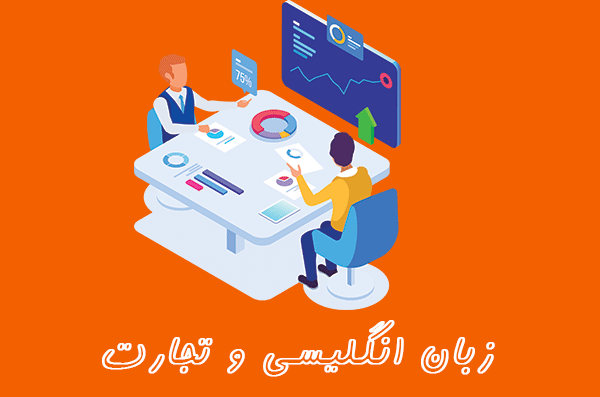 زبان انگلیسی برای تجارت