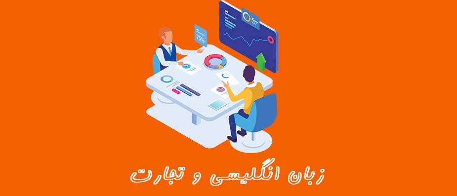 آموزش زبان انگلیسی برای تجارت آموزش زبان انگلیسی برای تجارت