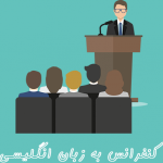 کنفرانس دادن به زبان انگلیسی
