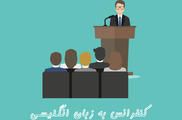 کنفرانس دادن به زبان انگلیسی