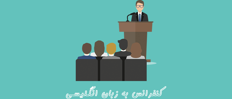چگونه به زبان انگلیسی کنفرانس بدهیم چگونه به زبان انگلیسی کنفرانس بدهیم