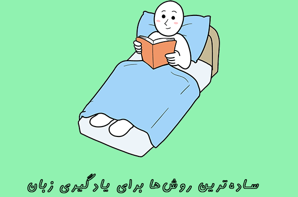 یاد گرفتن زبان انگلیسی
