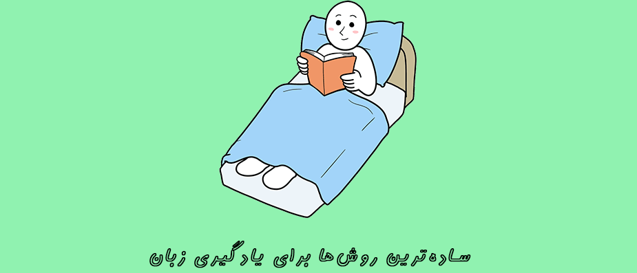 یاد گرفتن زبان انگلیسی با چند روش ساده! یاد گرفتن زبان انگلیسی با چند روش ساده!