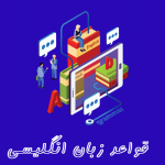 قواعد زبان انگلیسی