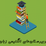 انگلیسی برای ورود به دبیرستان