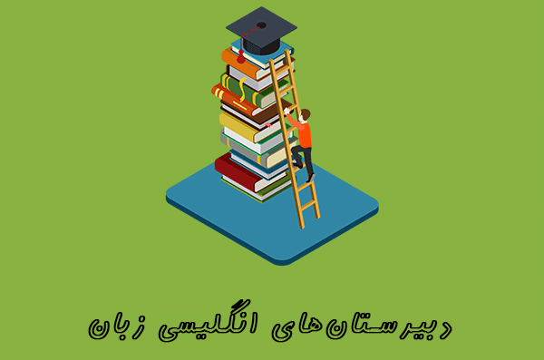 انگلیسی برای ورود به دبیرستان