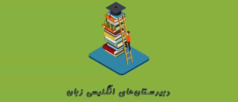 آموزش زبان انگلیسی برای ورود به دبیرستان های انگلیسی زبان! آموزش زبان انگلیسی برای ورود به دبیرستان های انگلیسی زبان!