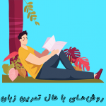 چند روش باحال برای تمرین زبان