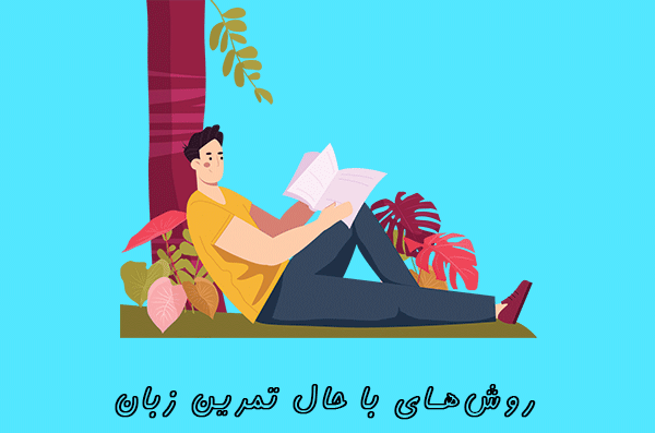 چند روش باحال برای تمرین زبان