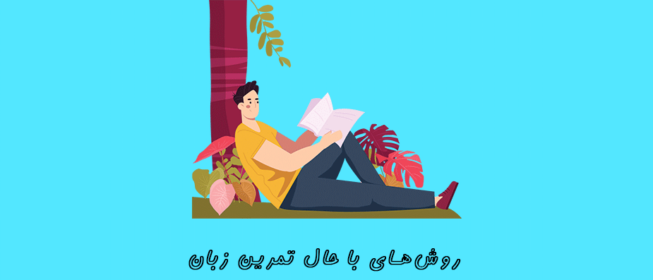 چند روش باحال برای تمرین زبان