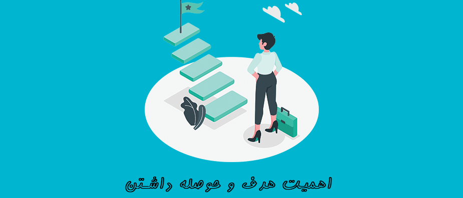یادگرفتن زبان انگلیسی نیاز به هدف و حوصله دارد! یادگرفتن زبان انگلیسی نیاز به هدف و حوصله دارد!