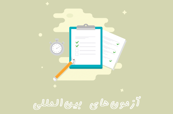 آزمون های زبان انگلیسی