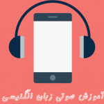 آموزش صوتی زبان