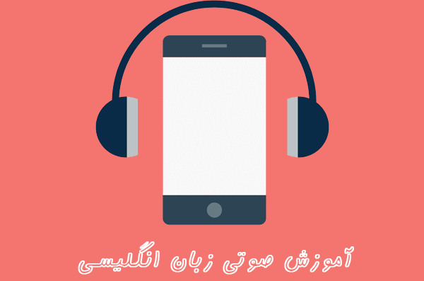 آموزش صوتی زبان