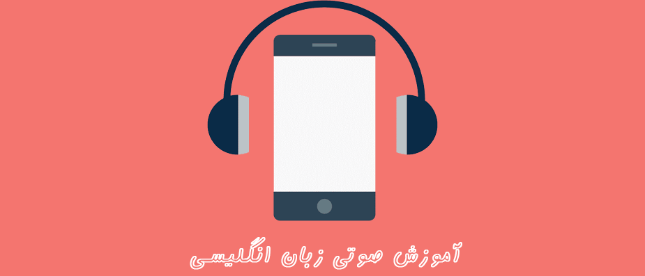 مزایا و معایب آموزش صوتی زبان انگلیسی! انتخاب خوب و بد زبان آموزان!