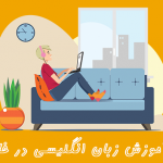 آموزش زبان انگلیسی در خانه
