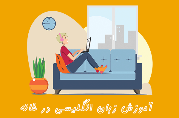 آموزش زبان انگلیسی در خانه