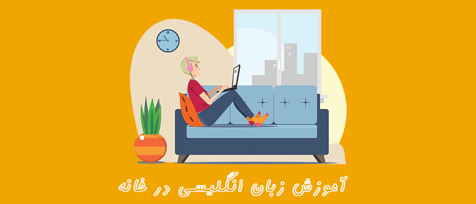 معرفی بهترین روش آموزش زبان انگلیسی در خانه معرفی بهترین روش آموزش زبان انگلیسی در خانه