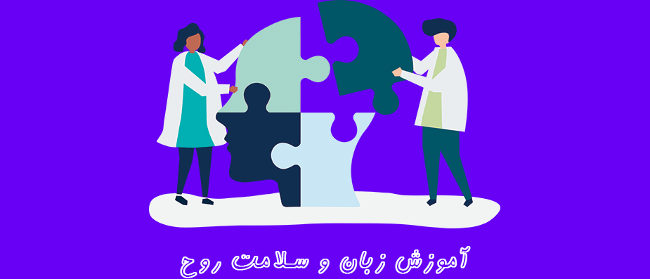 با آموختن زبان، سلامت روحی خود را بهبود ببخشید با آموختن زبان، سلامت روحی خود را بهبود ببخشید