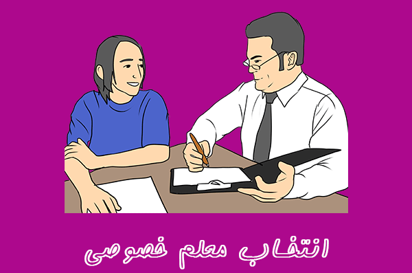 معلم خصوصی زبان