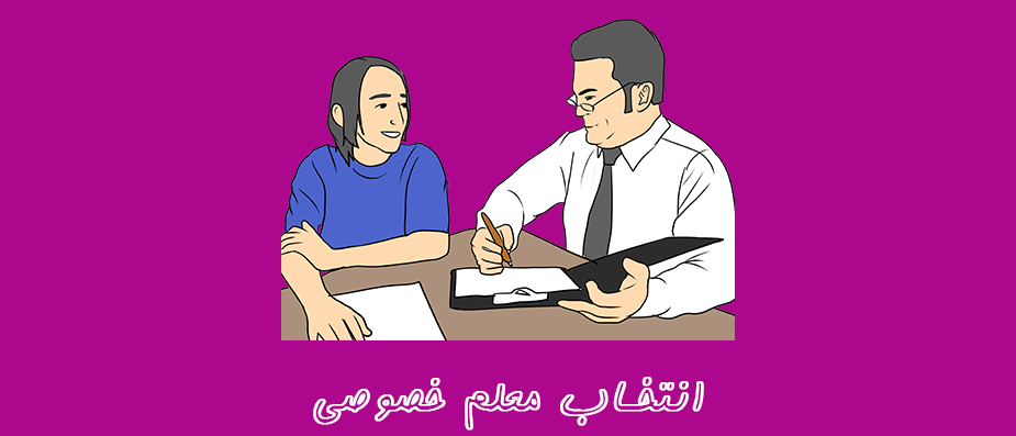 معیارهای انتخاب معلم خصوصی زبان معیارهای انتخاب معلم خصوصی زبان