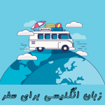 زبان انگلیسی برای سفر