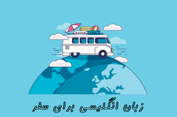 زبان انگلیسی برای سفر