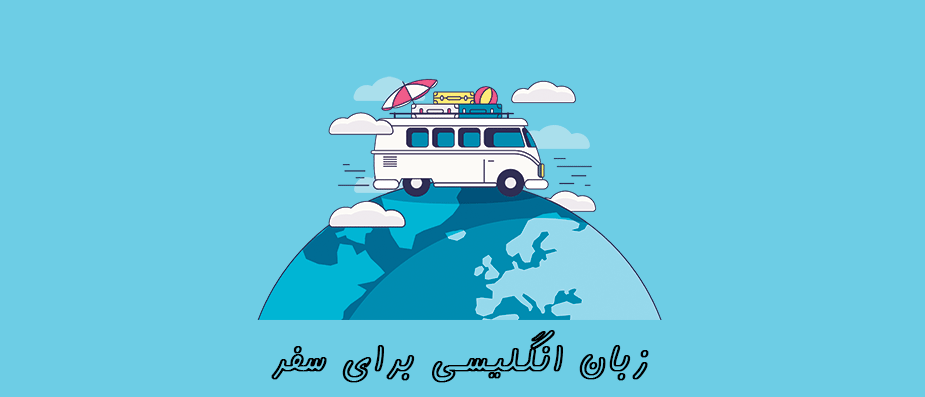 آموزش زبان انگلیسی برای سفر