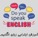 آموزش ابتدایی زبان انگلیسی