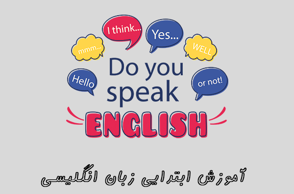 آموزش ابتدایی زبان انگلیسی
