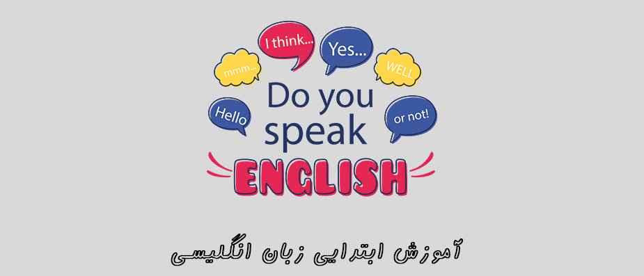 آموزش ابتدایی زبان انگلیسی برای زبان آموزان تازه کار
