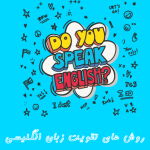 تقویت زبان انگلیسی