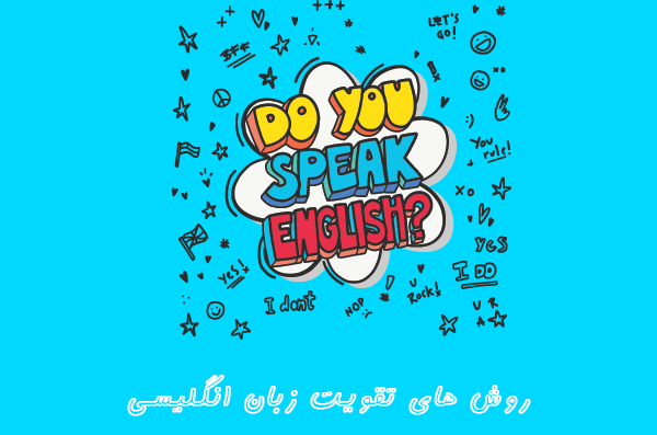 تقویت زبان انگلیسی